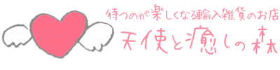 天使と癒しの森