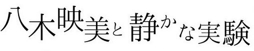 八木映美と静かな実験