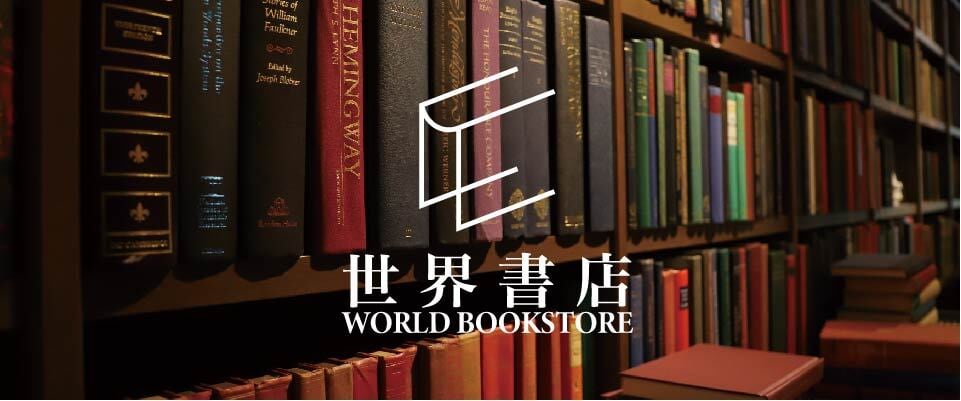 世界書店.net