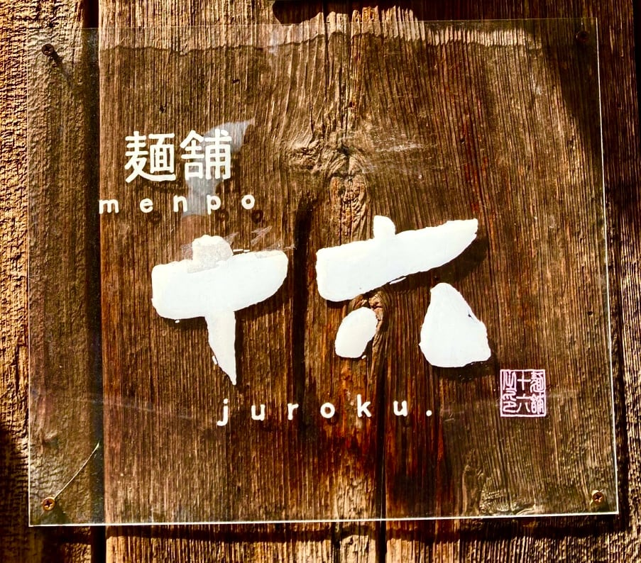麺舗十六