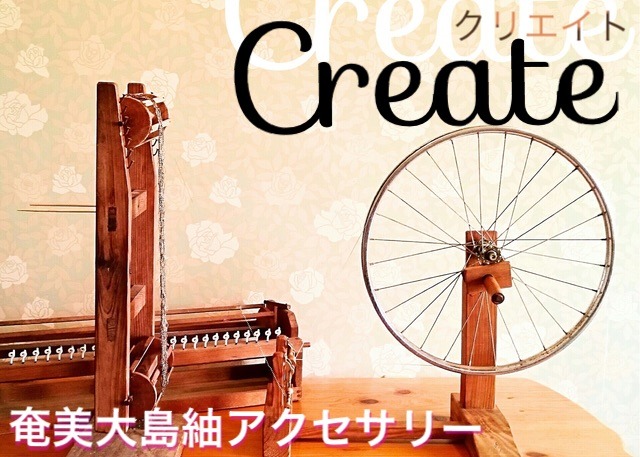 奄美大島紬糸アクセサリー”Create”