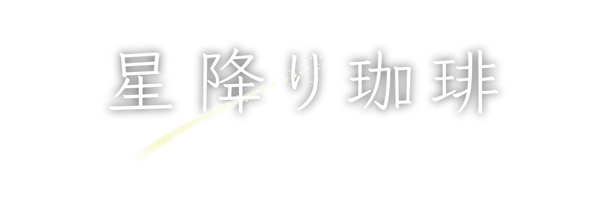 星降り珈琲 | スペシャルティコーヒー専門店