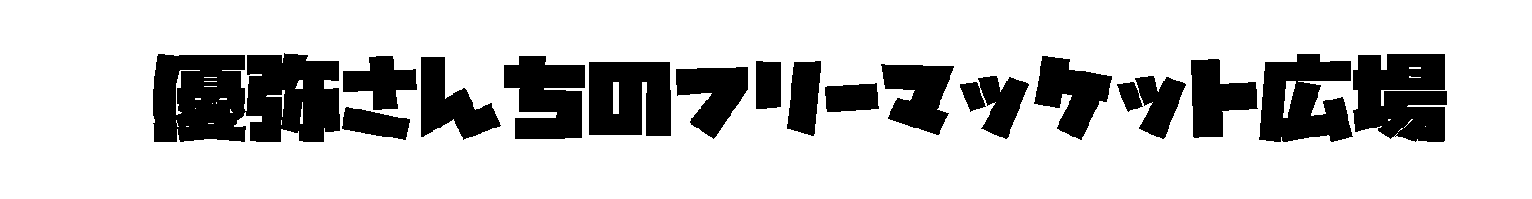 優弥さんちのフリーマッケット広場