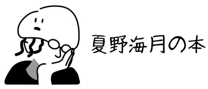 夏野海月の本