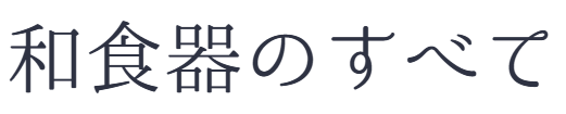 和食器のすべて