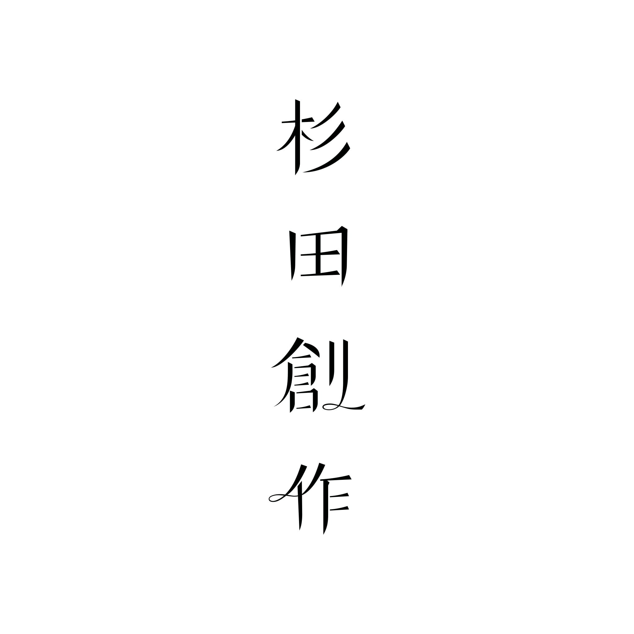 杉田創作