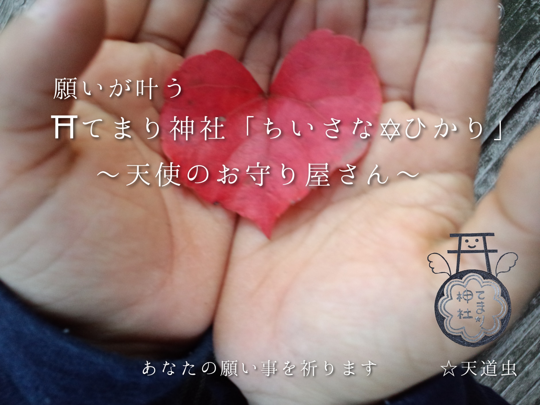 願いが叶う⛩てまり神社「ちいさな✡ひかり」〜天使のお守り屋さん〜 伝統工芸 てまり お守り ストラップ 心願成就