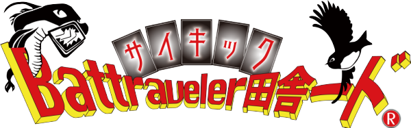 バトラベラー田舎ード（R）サイキック　佐伯市地域おこしカード