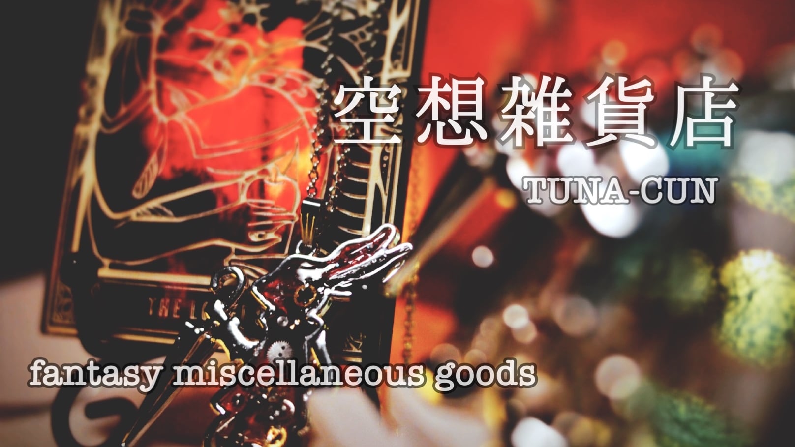 空想雑貨店TUNA-CUN