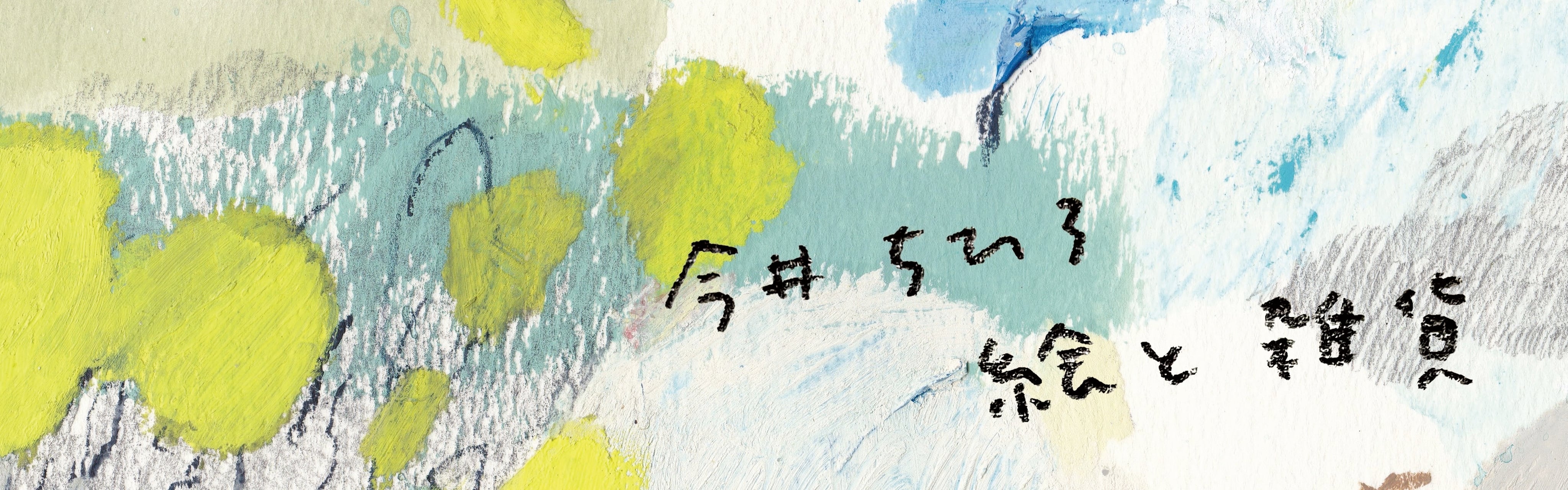 今井ちひろ絵と雑貨