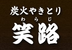 炭火やきとり笑路