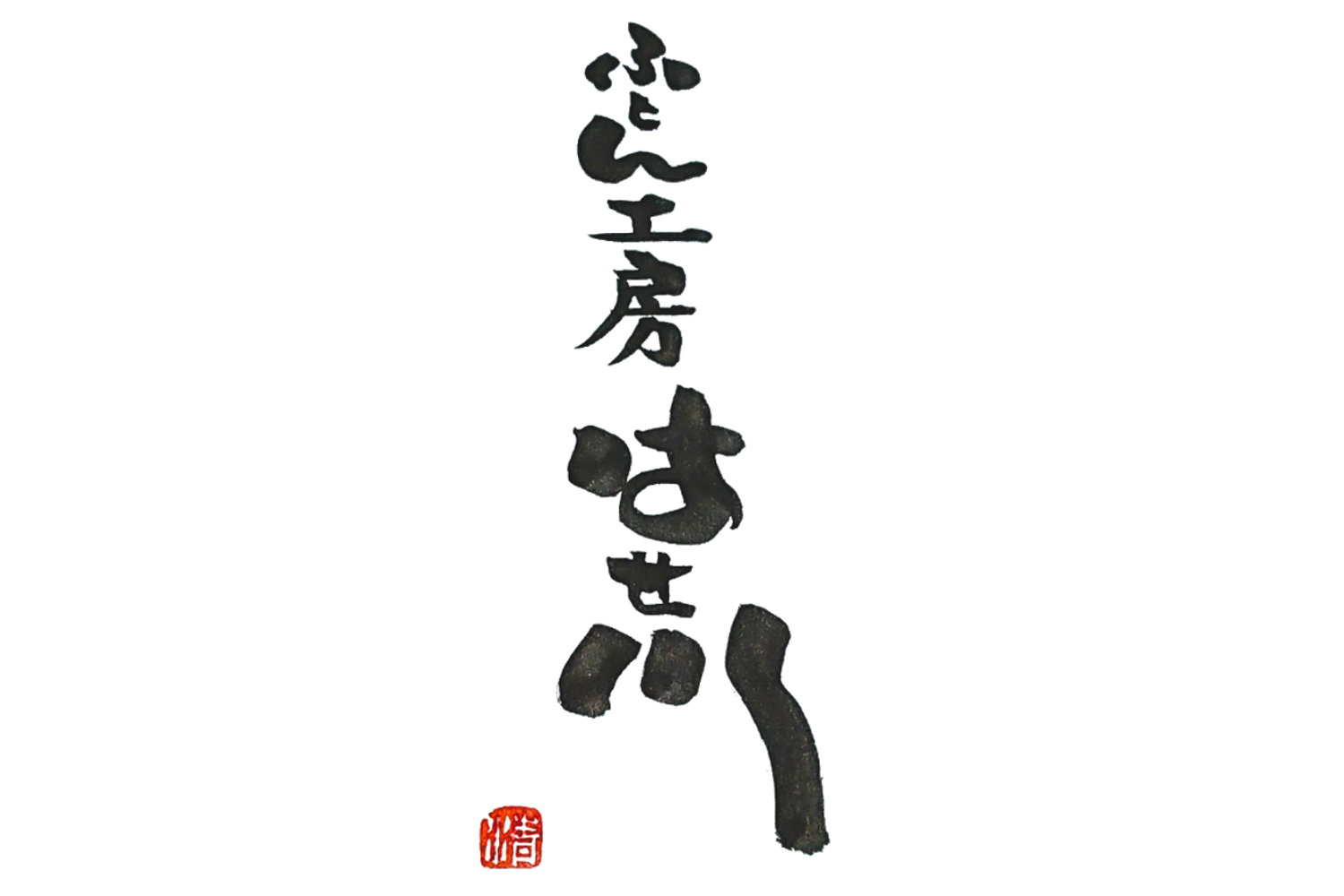 ふとん工房　はせ川