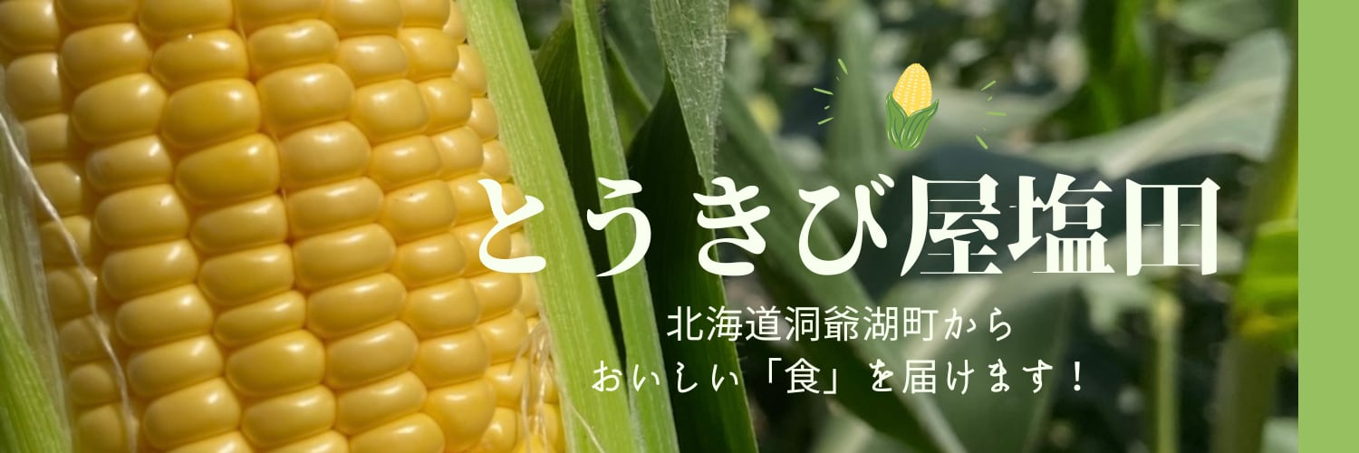 とうきび屋塩田