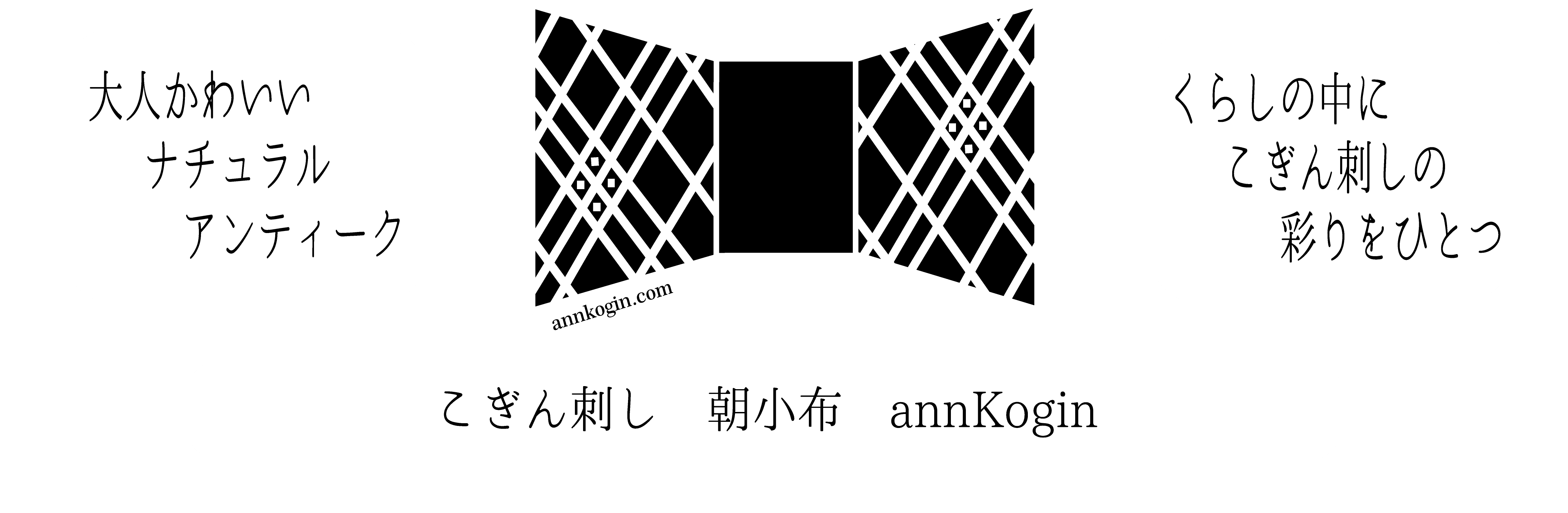 こぎん刺し　朝小布　annKogin