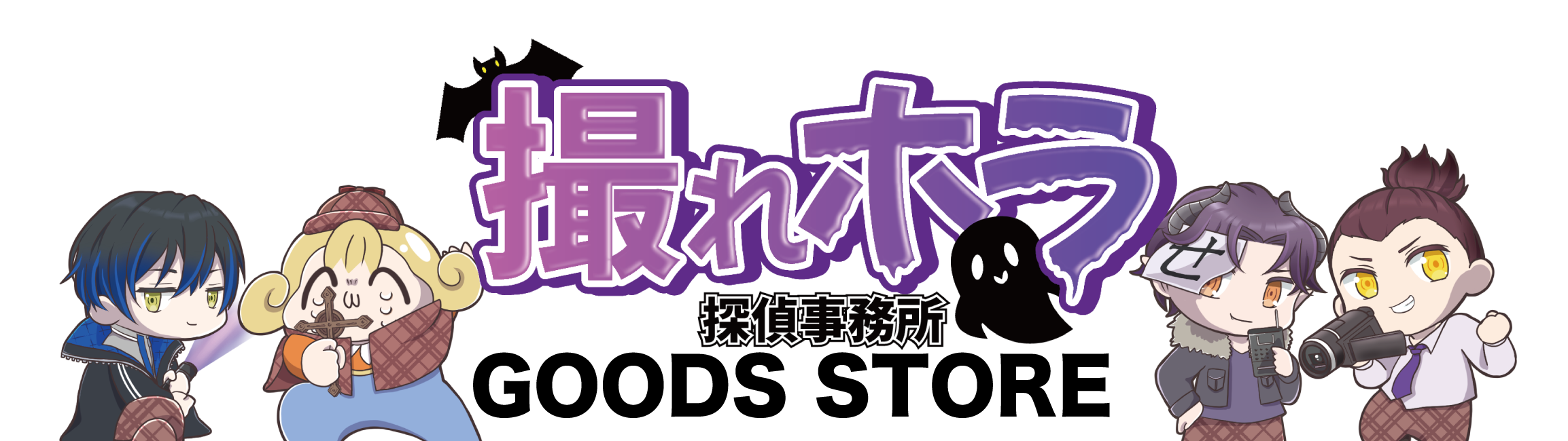 撮れホラ探偵事務所 GOODS STORE