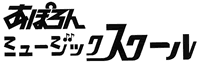 あぽろんミュージックスクール