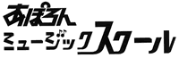 あぽろんミュージックスクール