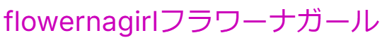 大人輝く、毎日着たい！その時着たい！がここにあるflowernagirl(フラワーナガール)公式ファッション通販サイト