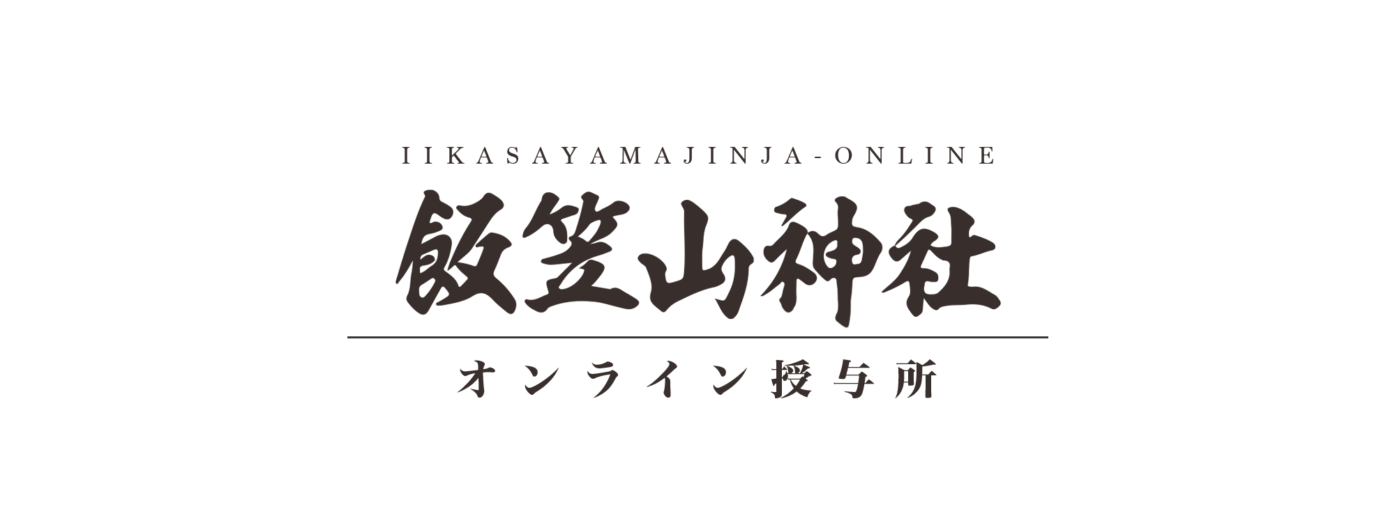 飯笠山神社オンライン授与所