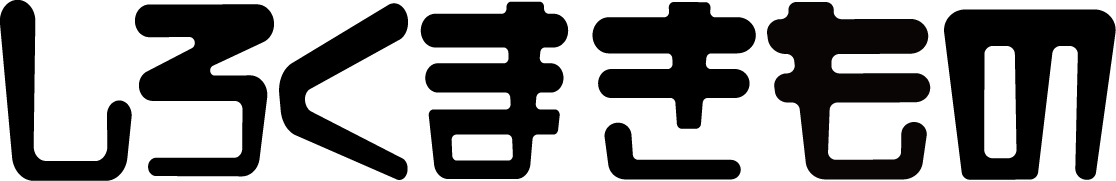 しろくまきもの