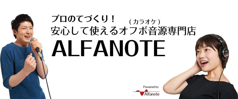 プロの手作り！安心して使える歌ってみたオフボ音源専門店【ALFANOTE】　