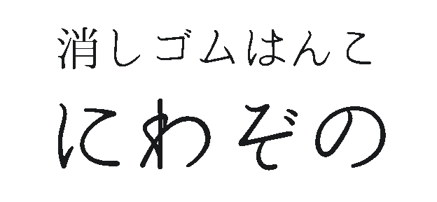 消しゴムはんこ　にわぞの