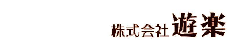 骨董、美術、書画、古布・和装、アンティーク雑貨、マニアグッズ　株式会社遊楽