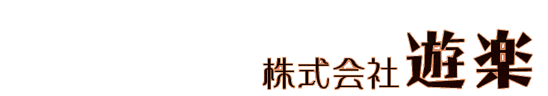 骨董、美術、書画、古布・和装、アンティーク雑貨、マニアグッズ　株式会社遊楽