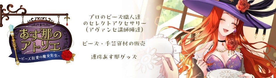 あす那のアトリエ　～職人のアクセサリーセレクトショップ～