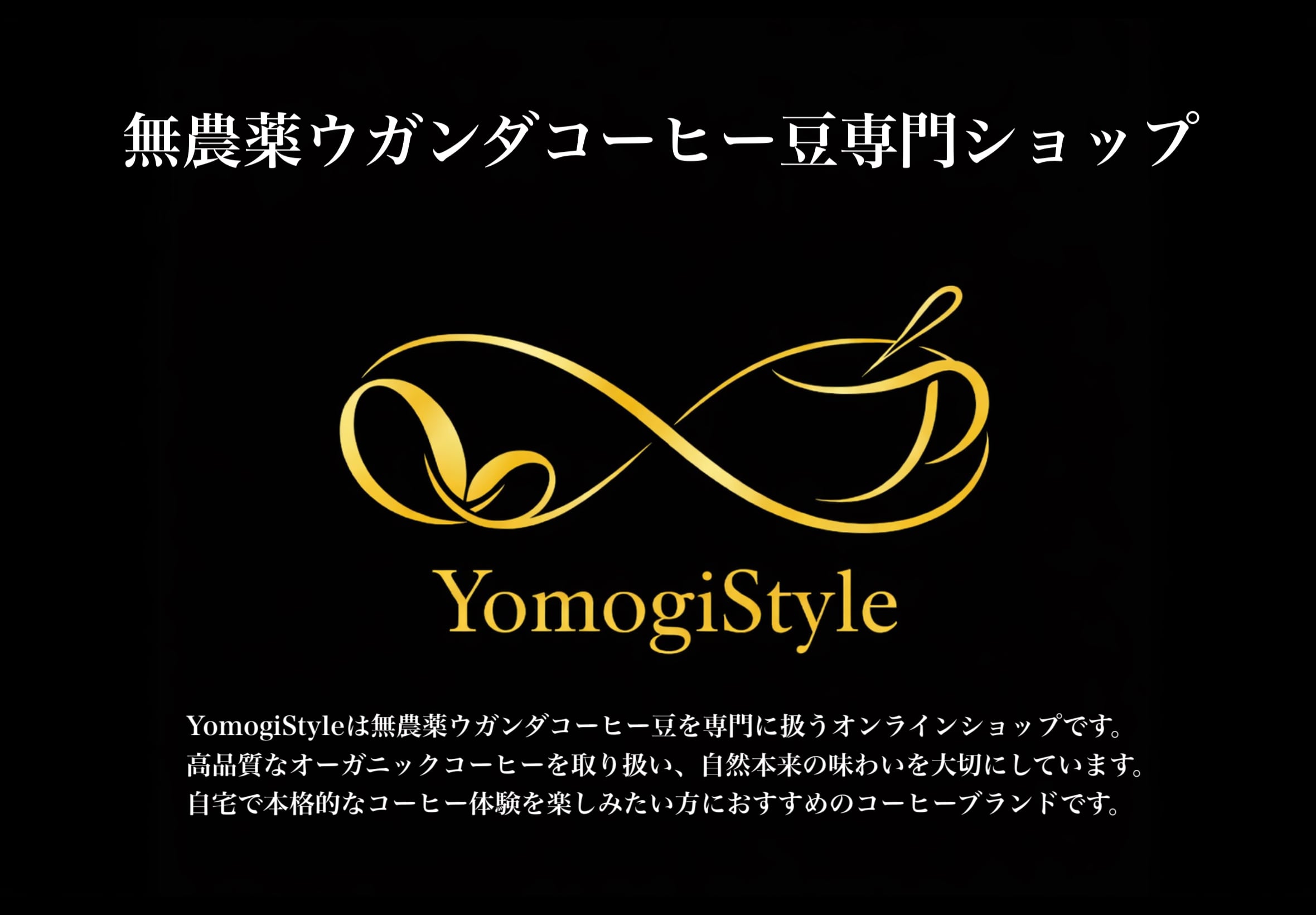 Yomogi Style   無農薬ウガンダコーヒー専門ショップ　よもぎカフェ