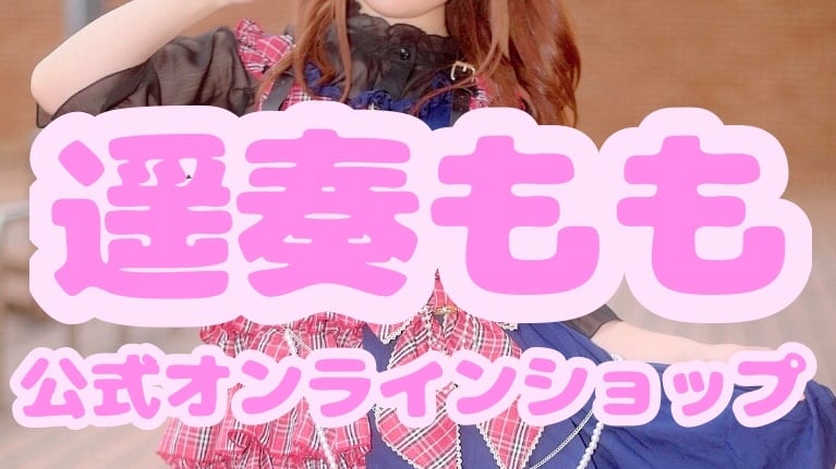 遥奏もも 公式オンラインショップ