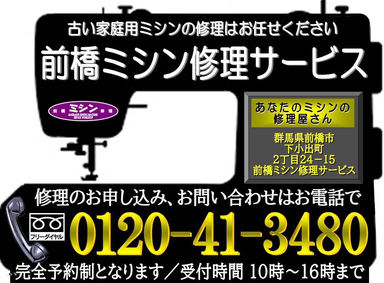 前橋市・榛東村・渋川市・富士見町・大胡町のミシン出張修理承ります