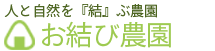 お結び農園オンラインショップ