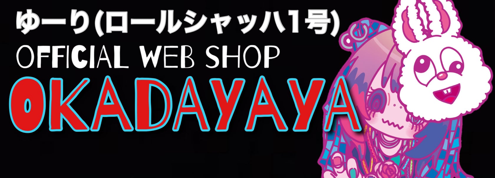 ゆーり個人official shop"岡田屋 OKADAYA"