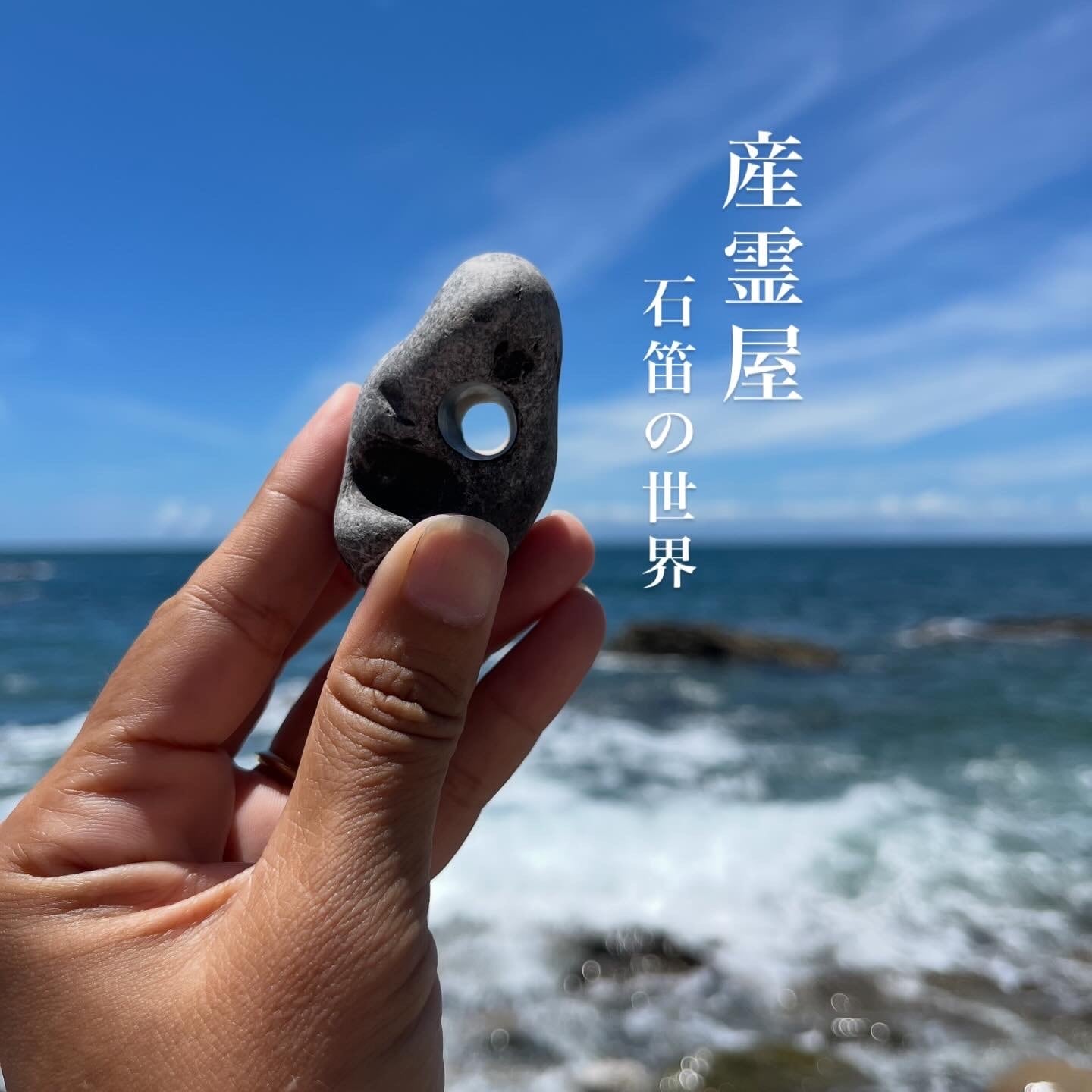 産霊屋-石笛の世界-