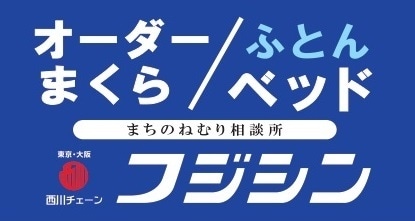 西川チェーン　広島・山口　ふとんのフジシン