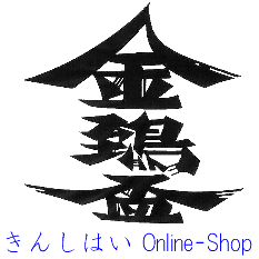 金鵄盃酒造 Online-Shop