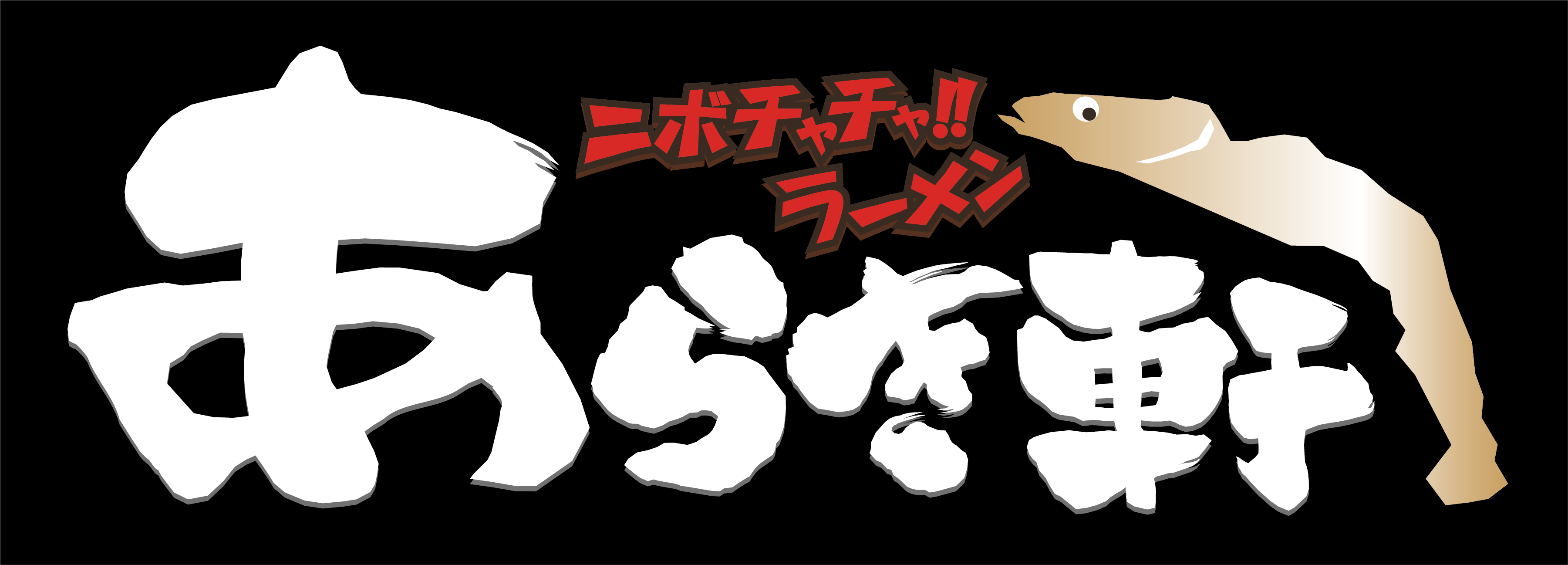 二ボチャチャ!!ラーメン あらき軒