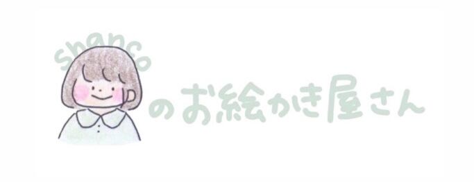 Shancoのお絵かき屋さん