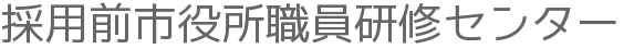 採用前市役所職員研修センター