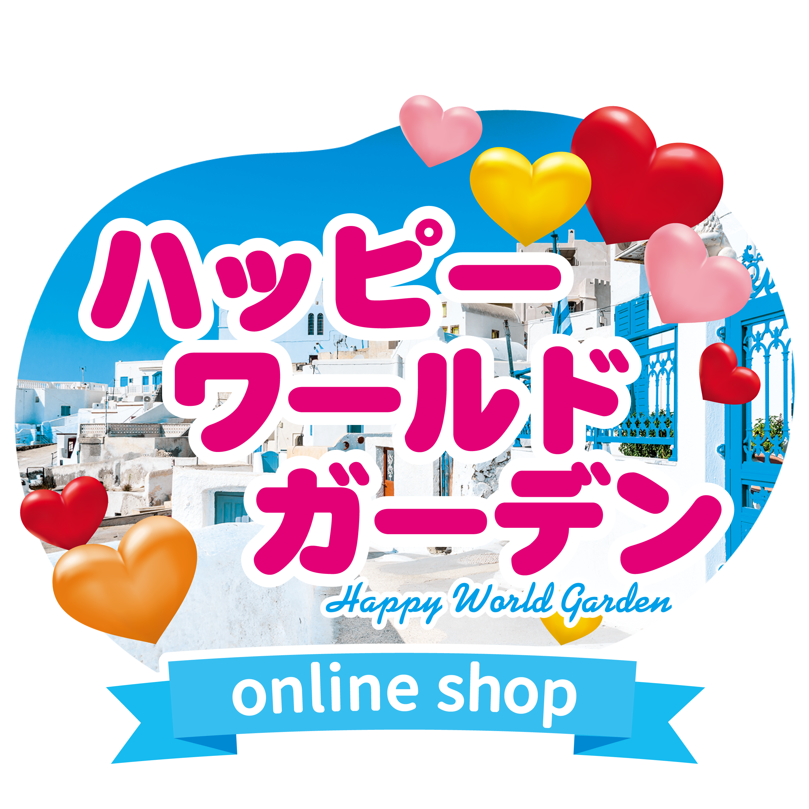 ハッピーワールドガーデンonline shop｜珍しい花や果樹の球根・苗の通販