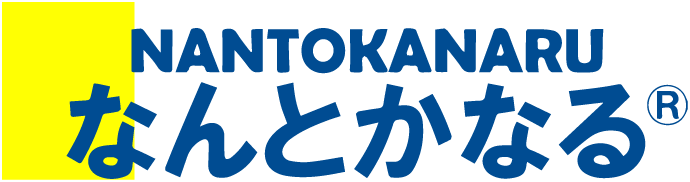 なんとかなる