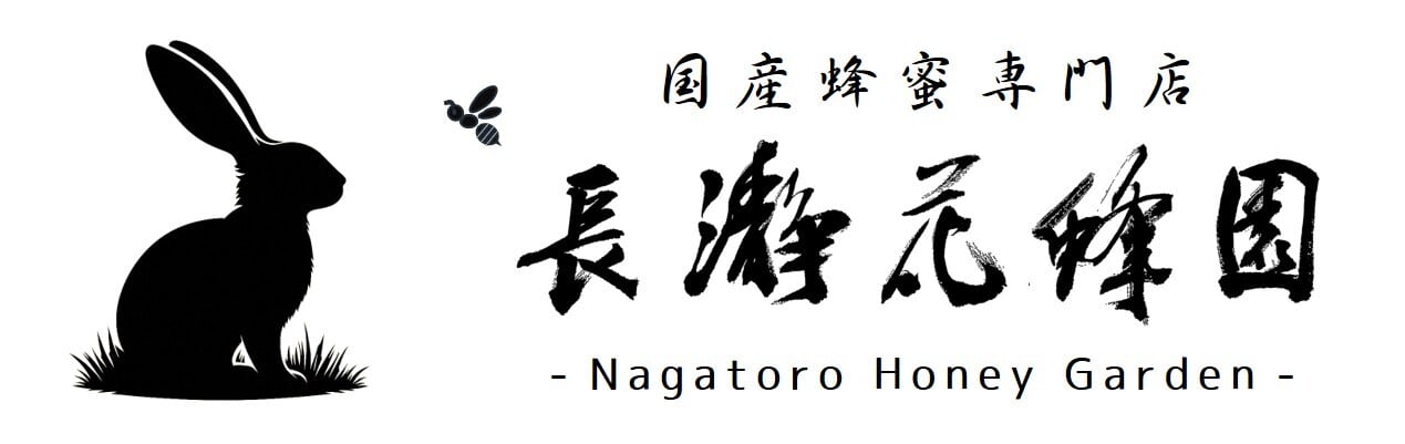 国産蜂蜜専門店　長瀞花蜂園