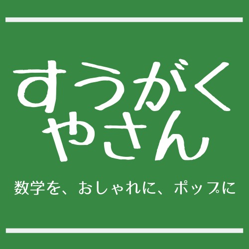 すうがくやさん