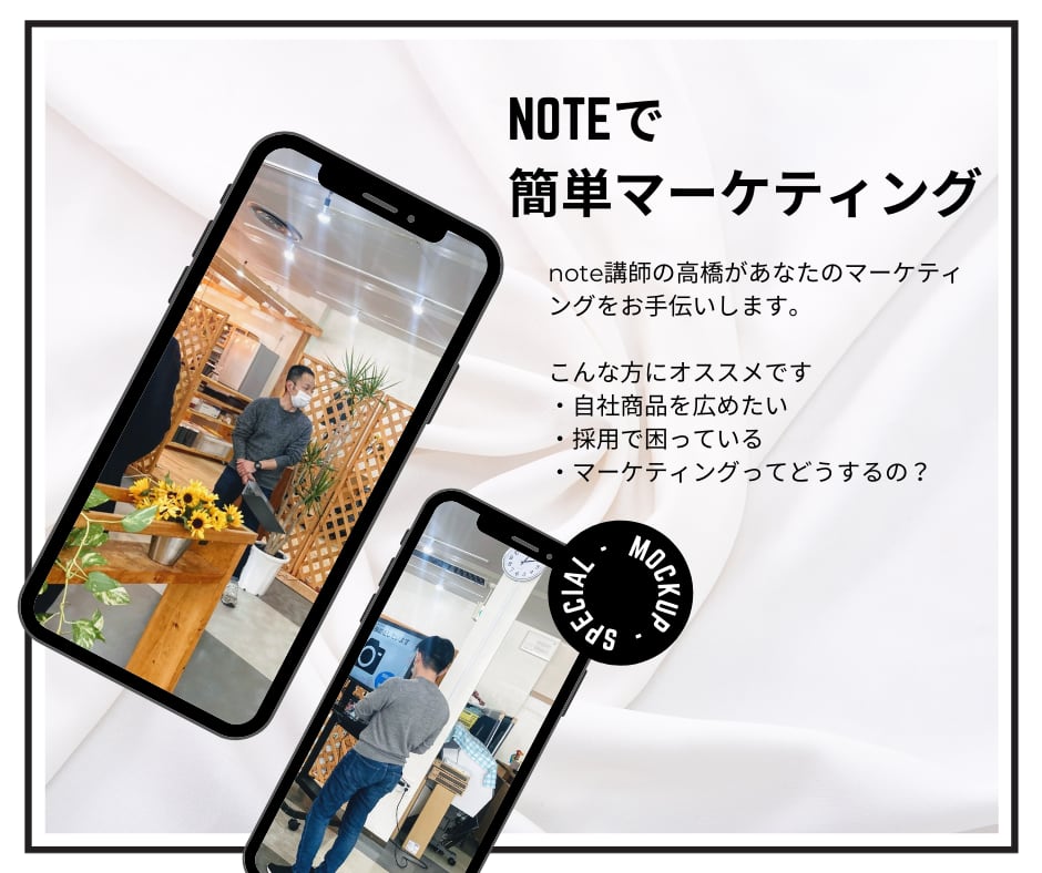 noteで簡単マーケティング！