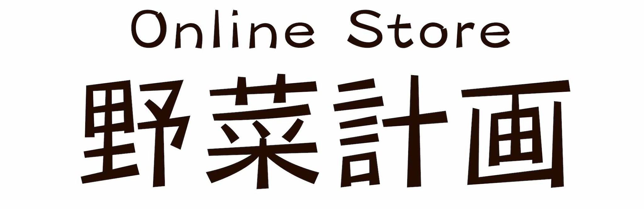 Online Store 野菜計画