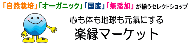 楽縁マーケット