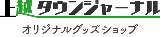 上越タウンジャーナルショップ