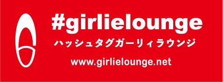 ＃girlielounge　（ハッシュタグガーリィラウンジ）