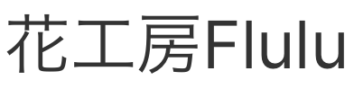 花工房Flulu